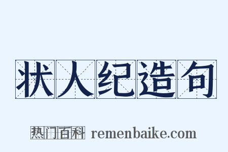 状人纪造句是什么意思的图片